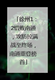 徐州1：2惜败南通，攻防拉满战至终场，南通重登榜首
