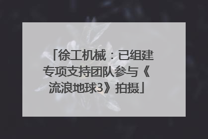 徐工机械：已组建专项支持团队参与《流浪地球3》拍摄