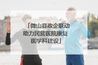 微山县政企联动助力民营医院康复医学科建设