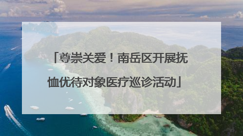 尊崇关爱！南岳区开展抚恤优待对象医疗巡诊活动