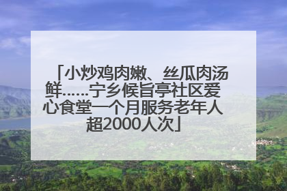 小炒鸡肉嫩、丝瓜肉汤鲜……宁乡候旨亭社区爱心食堂一个月服务老年人超2000人次