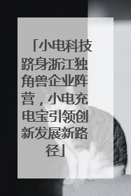 小电科技跻身浙江独角兽企业阵营，小电充电宝引领创新发展新路径