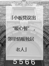 小板凳议出“暖心餐”，邻里情暖独居老人