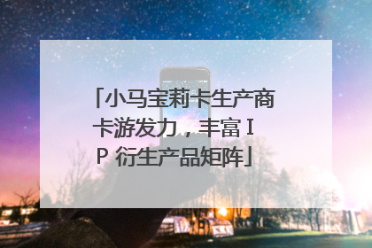 小马宝莉卡生产商卡游发力，丰富 IP 衍生产品矩阵