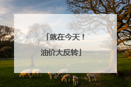 就在今天！油价大反转