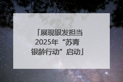 展现银发担当 2025年“苏青银龄行动”启动