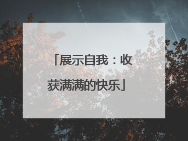展示自我：收获满满的快乐