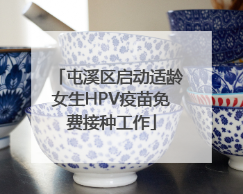 屯溪区启动适龄女生HPV疫苗免费接种工作
