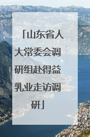 山东省人大常委会调研组赴得益乳业走访调研