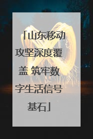 山东移动攻坚深度覆盖 筑牢数字生活信号基石