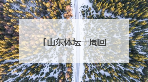 山东体坛一周回眸｜全国田径大奖赛（青岛站）山东队夺7金
