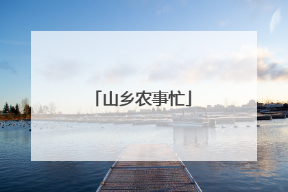 山乡农事忙