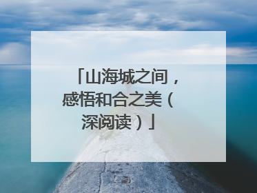 山海城之间，感悟和合之美（深阅读）