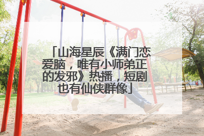 山海星辰《满门恋爱脑，唯有小师弟正的发邪》热播，短剧也有仙侠群像