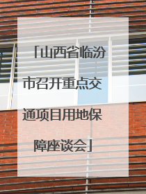 山西省临汾市召开重点交通项目用地保障座谈会