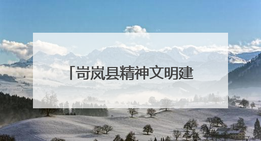 岢岚县精神文明建设赋能高质量发展