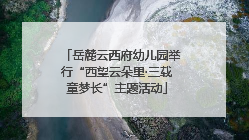 岳麓云西府幼儿园举行“西望云朵里·三载童梦长”主题活动