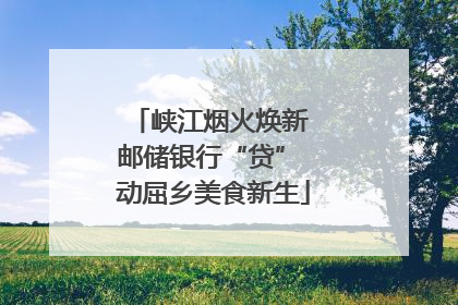 峡江烟火焕新 邮储银行“贷” 动屈乡美食新生