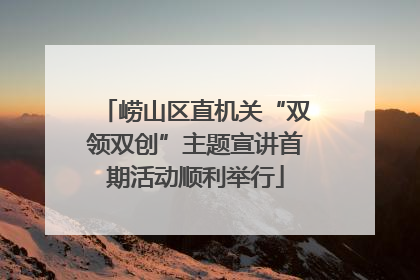 崂山区直机关“双领双创”主题宣讲首期活动顺利举行