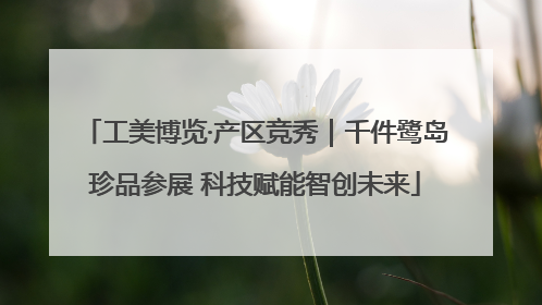 工美博览·产区竞秀｜千件鹭岛珍品参展 科技赋能智创未来