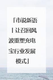 市说新语丨让召回风波重塑充电宝行业发展模式