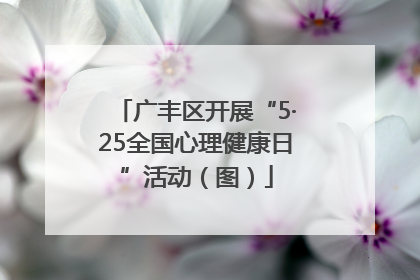 广丰区开展“5·25全国心理健康日”活动（图）