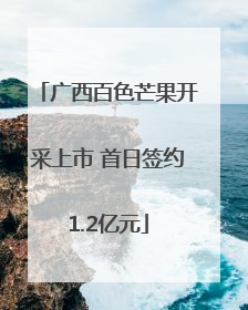 广西百色芒果开采上市 首日签约1.2亿元