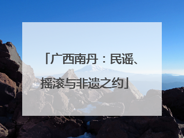 广西南丹：民谣、摇滚与非遗之约