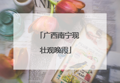 广西南宁现壮观晚霞