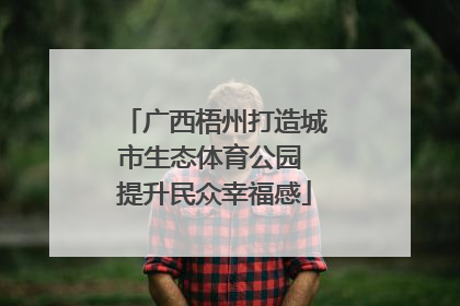 广西梧州打造城市生态体育公园 提升民众幸福感