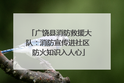 广饶县消防救援大队：消防宣传进社区 防火知识入人心