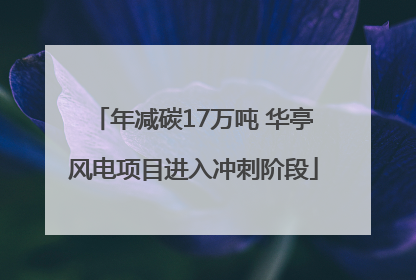 年减碳17万吨 华亭风电项目进入冲刺阶段