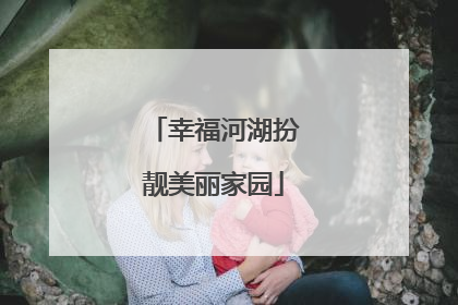 幸福河湖扮靓美丽家园