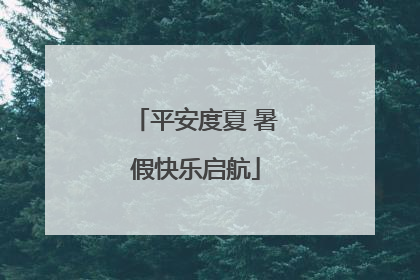 平安度夏 暑假快乐启航
