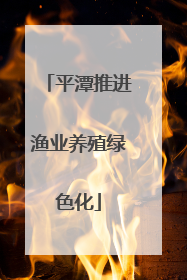 平潭推进渔业养殖绿色化