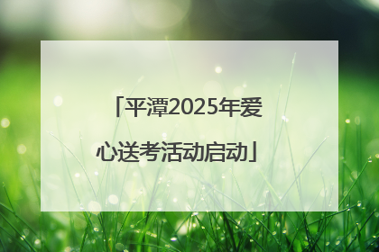 平潭2025年爱心送考活动启动
