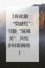 库伦旗：“党建红”引领“环境美” 共绘乡村新画卷