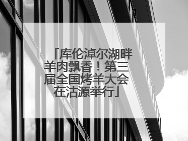 库伦淖尔湖畔羊肉飘香！第三届全国烤羊大会在沽源举行