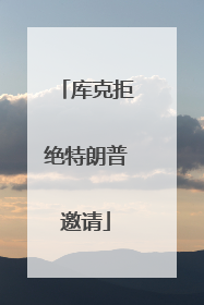 库克拒绝特朗普邀请