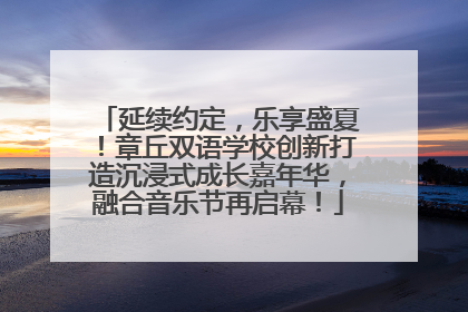 延续约定，乐享盛夏！章丘双语学校创新打造沉浸式成长嘉年华，融合音乐节再启幕！