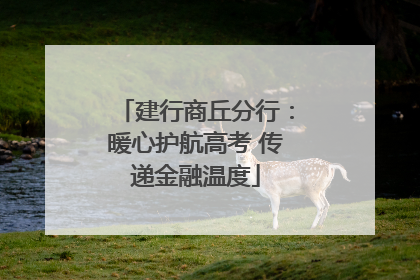 建行商丘分行：暖心护航高考 传递金融温度