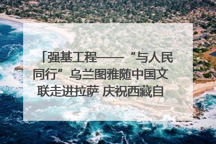 强基工程——“与人民同行”乌兰图雅随中国文联走进拉萨 庆祝西藏自治区成立60周年