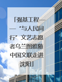 强基工程——“与人民同行”文艺志愿者乌兰图雅随中国文联走进沈阳