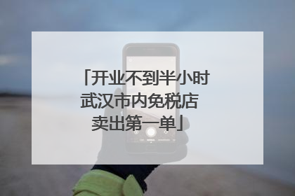 开业不到半小时 武汉市内免税店卖出第一单