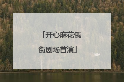 开心麻花俄街剧场首演