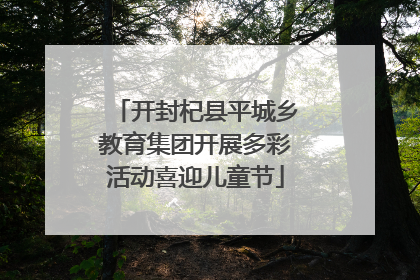开封杞县平城乡教育集团开展多彩活动喜迎儿童节