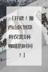 开建！豫西山区到郑将仅需1杯咖啡的时间！