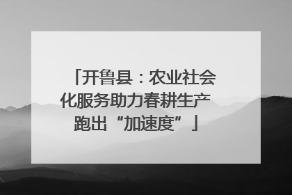 开鲁县：农业社会化服务助力春耕生产跑出“加速度”