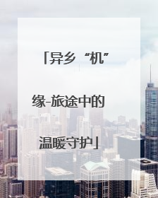 异乡“机”缘-旅途中的温暖守护