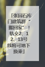 张园石库门建筑群“搬回家”！轨交2、12、13号线将可地下换乘